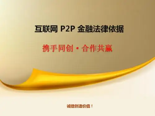 互联网金融_P2P法律依据