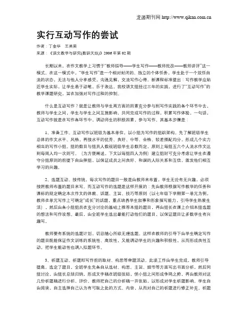 实行互动写作的尝试