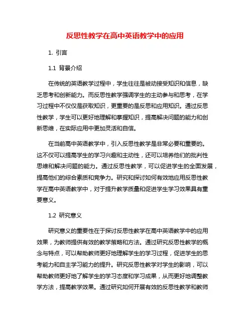 反思性教学在高中英语教学中的应用