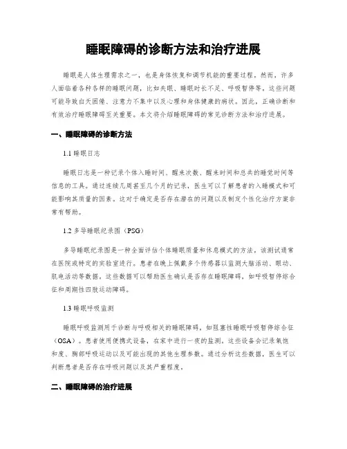 睡眠障碍的诊断方法和治疗进展