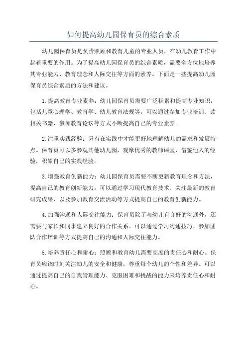 如何提高幼儿园保育员的综合素质