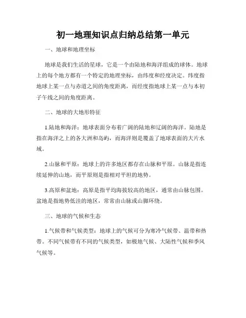 初一地理知识点归纳总结第一单元