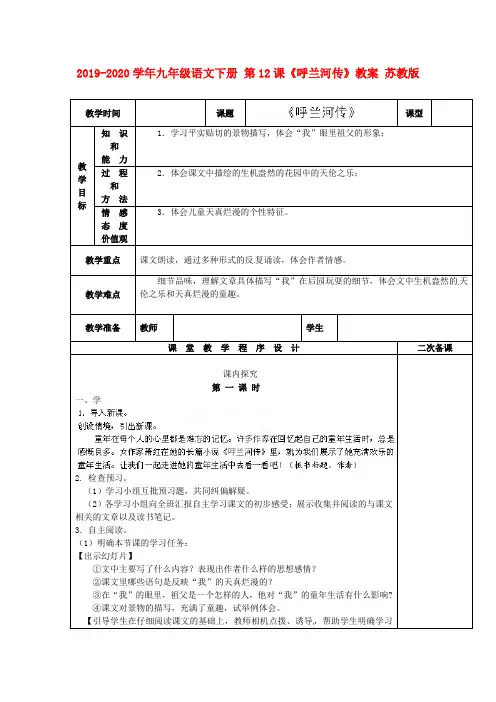 2019-2020学年九年级语文下册 第12课《呼兰河传》教案 苏教版.doc