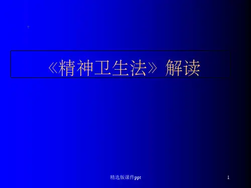 《精神卫生法》解读