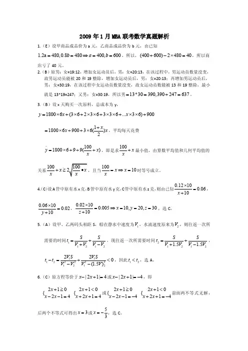 2009年1月mba联考数学真题解析