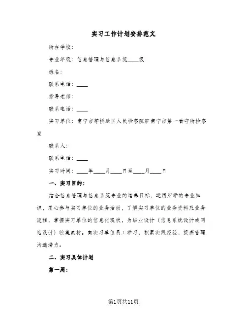 实习工作计划安排范文(5篇)