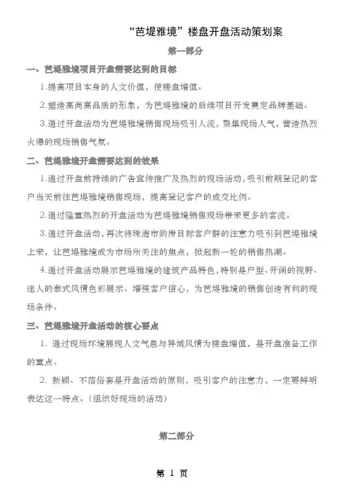 芭堤雅境楼盘开盘活动策划案