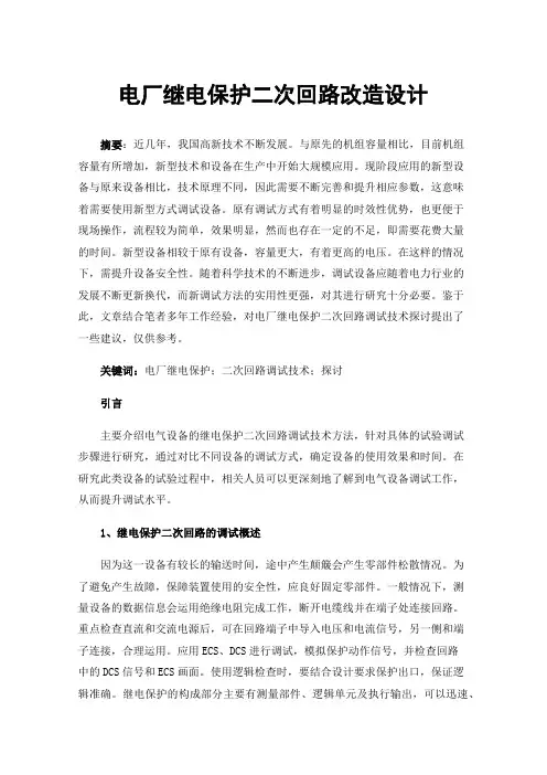 电厂继电保护二次回路改造设计