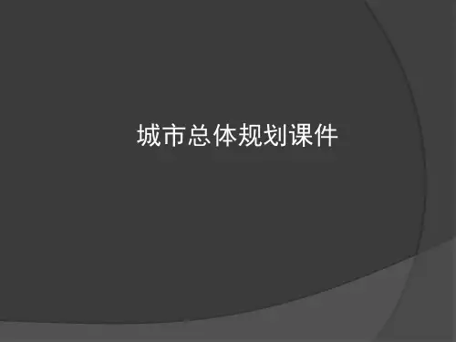 城市总体规划城市规划原理