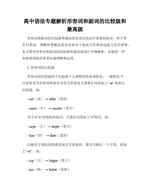 高中语法专题解析形容词和副词的比较级和最高级