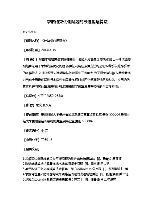求解约束优化问题的改进蝙蝠算法