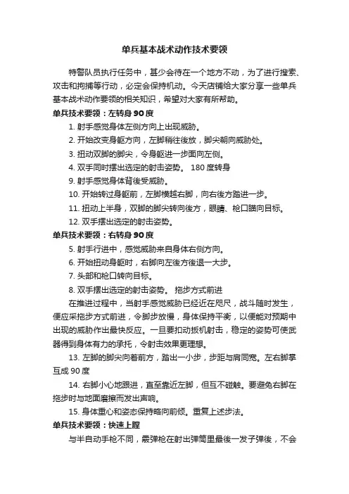 单兵基本战术动作技术要领
