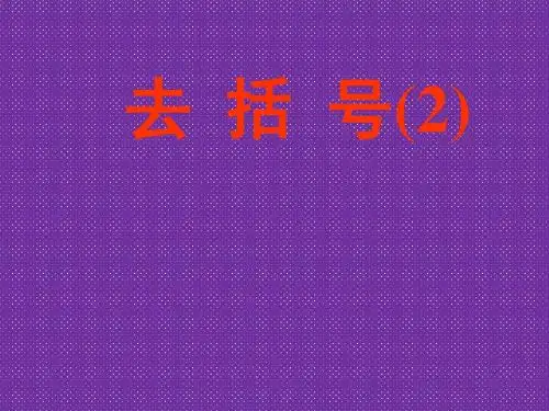 《去括号》课件(苏科版数学七年级上)