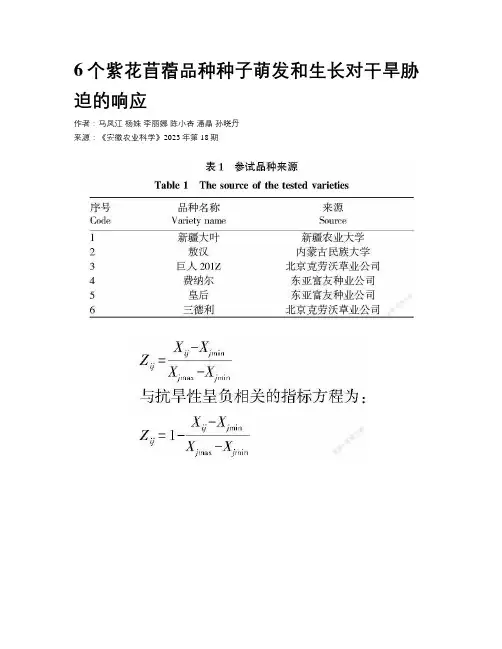 6个紫花苜蓿品种种子萌发和生长对干旱胁迫的响应