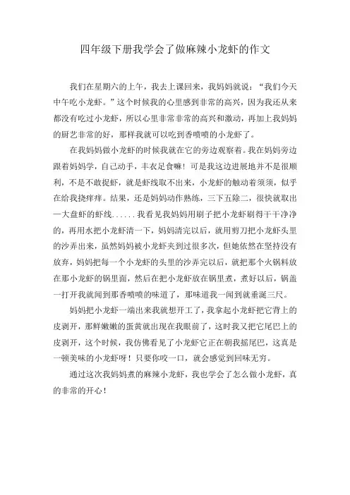 四年级下册我学会了做麻辣小龙虾的作文