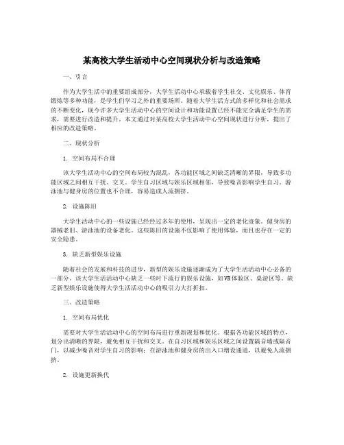 某高校大学生活动中心空间现状分析与改造策略