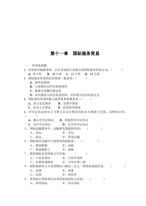 国际服务贸易相关试题(doc 7页)