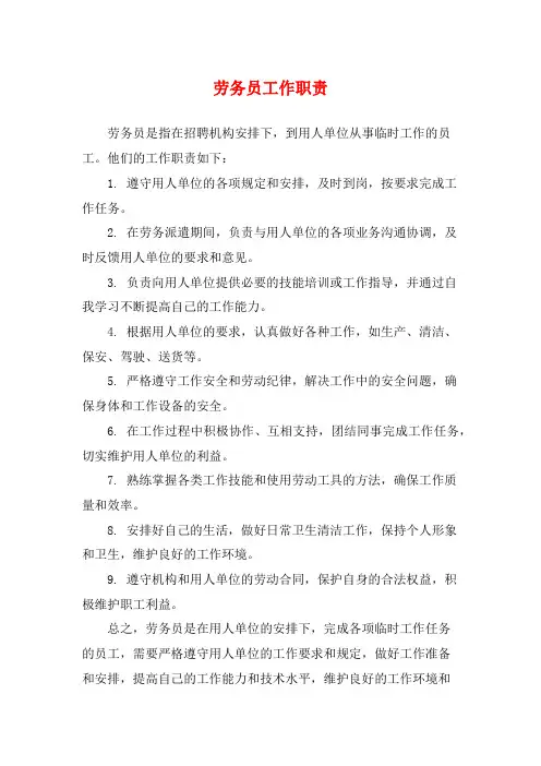 劳务员工作职责