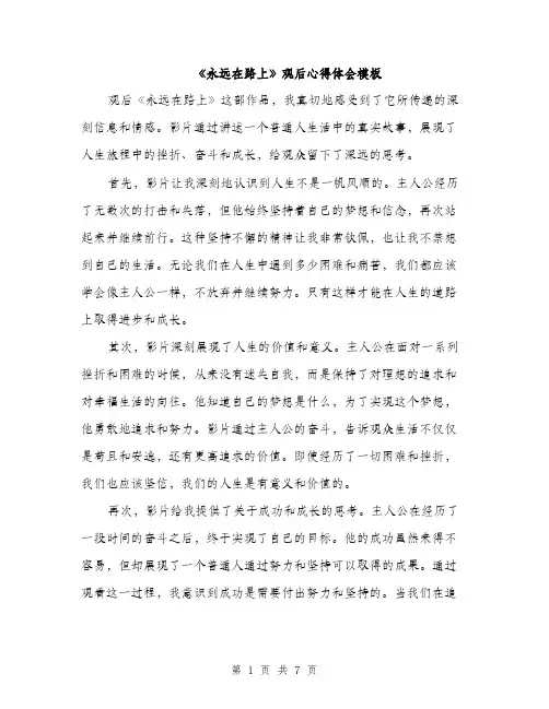 《永远在路上》观后心得体会模板(3篇)
