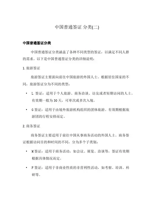 中国普通签证 分类(二)