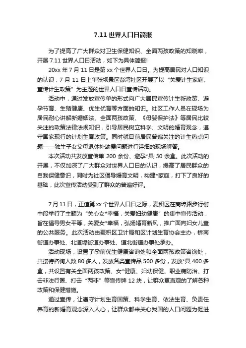 7.11世界人口日简报