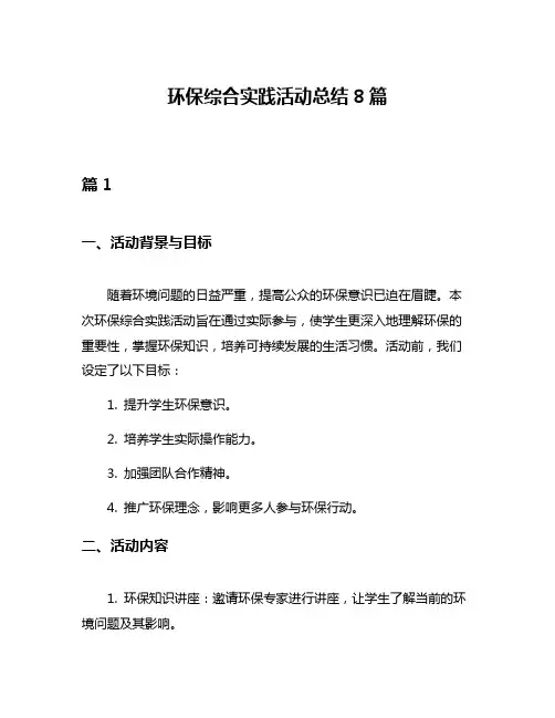 环保综合实践活动总结8篇