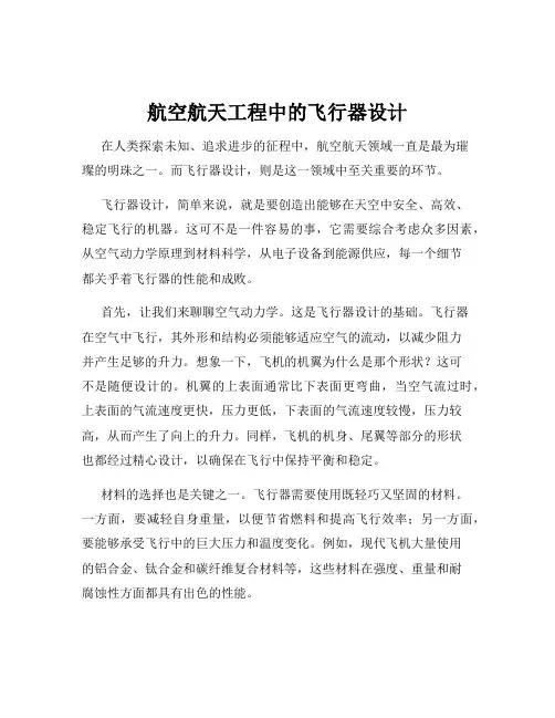 航空航天工程中的飞行器设计
