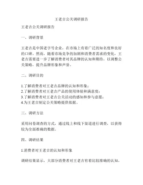 王老吉公关调研报告