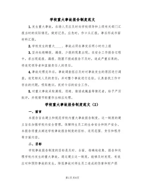 学校重大事故报告制度范文(5篇)
