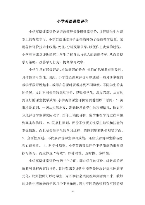 小学英语课堂评价