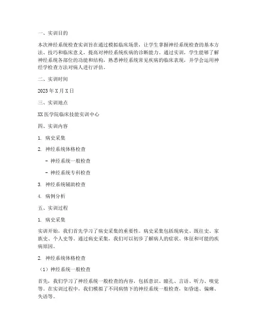 神经系统检查_实训报告