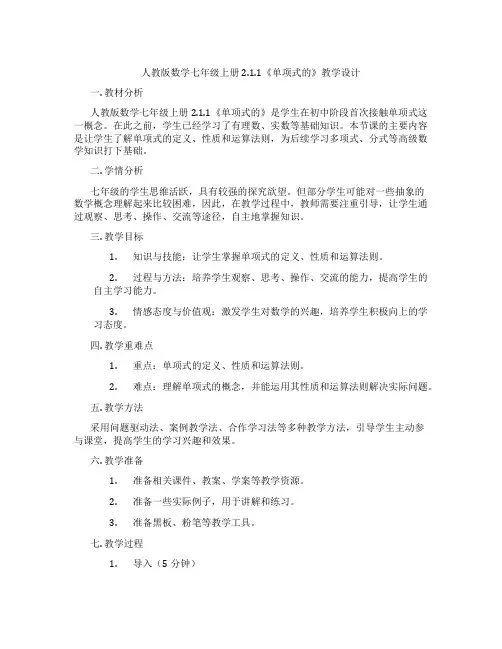 人教版数学七年级上册2.1.1《单项式的》教学设计