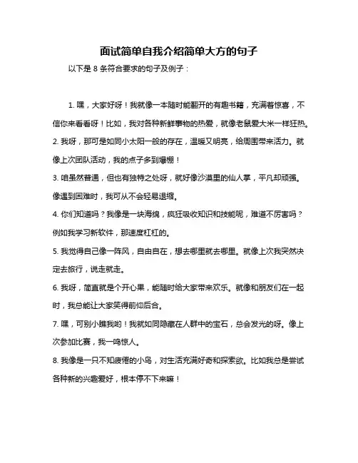 面试简单自我介绍简单大方的句子