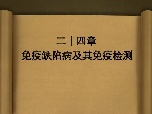 免疫缺陷病