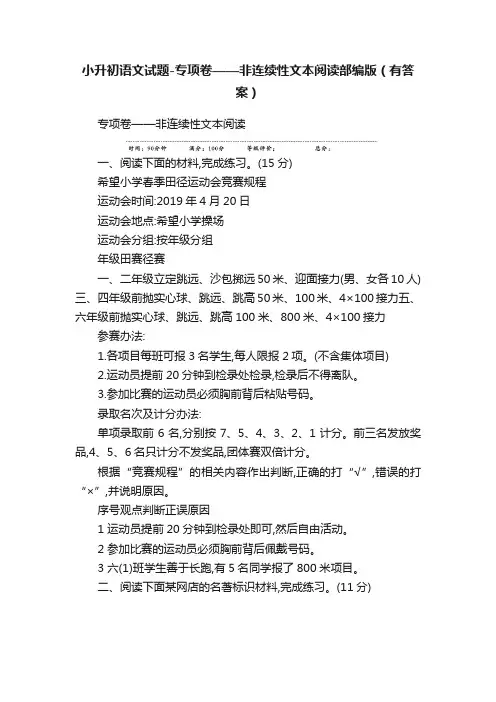 小升初语文试题-专项卷——非连续性文本阅读部编版（有答案）