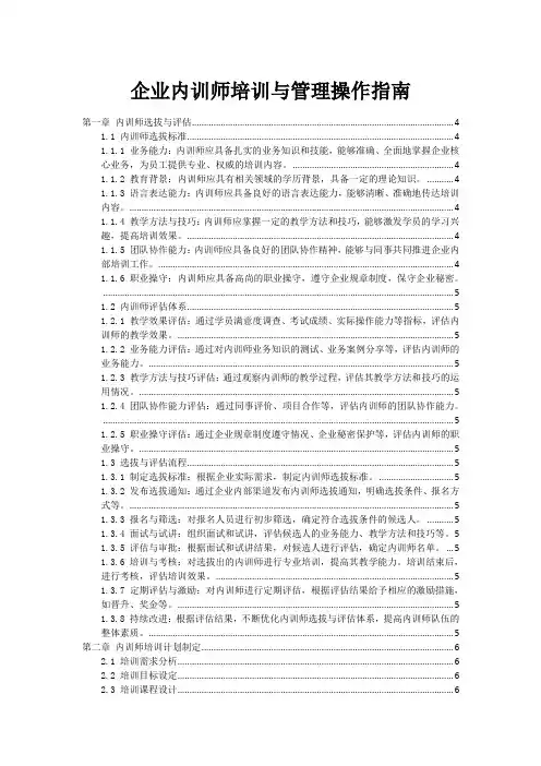企业内训师培训与管理操作指南