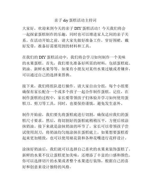 亲子diy蛋糕活动主持词