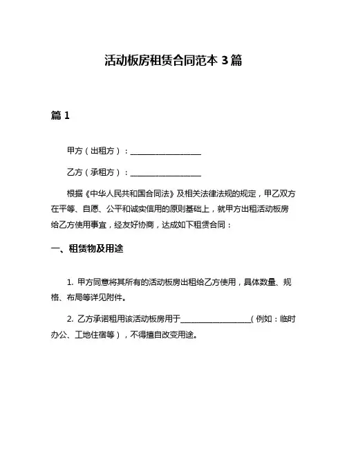 活动板房租赁合同范本3篇