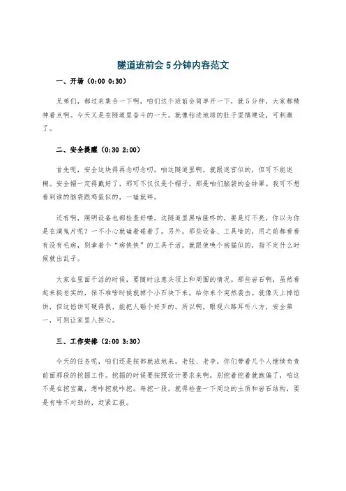 隧道班前会5分钟内容范文
