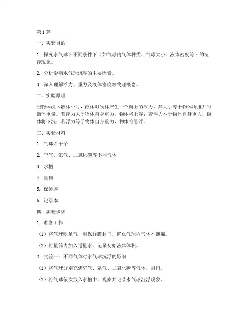 水气球的沉浮实验报告(3篇)