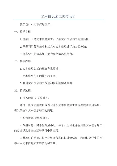 文本信息加工教学设计