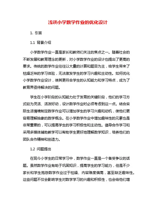 浅谈小学数学作业的优化设计