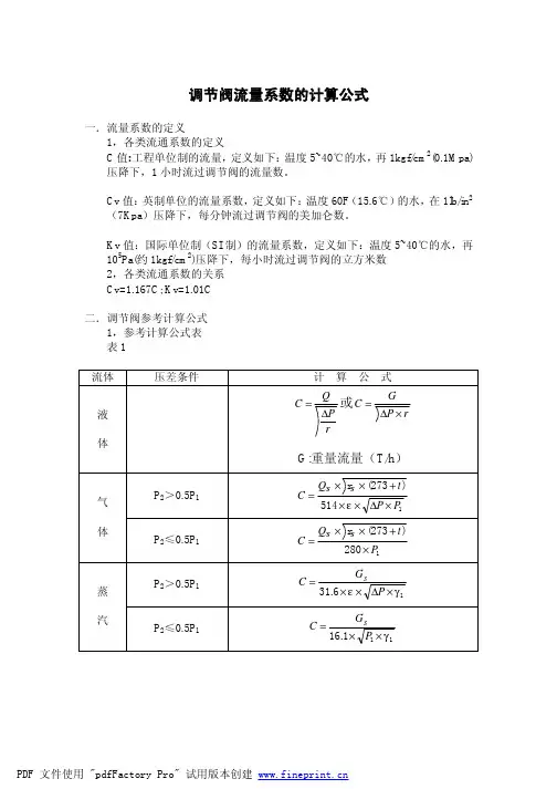 调节阀口径的公式
