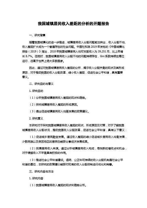 我国城镇居民收入差距的分析的开题报告