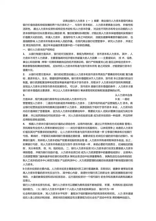 谈商业银行人力资本一