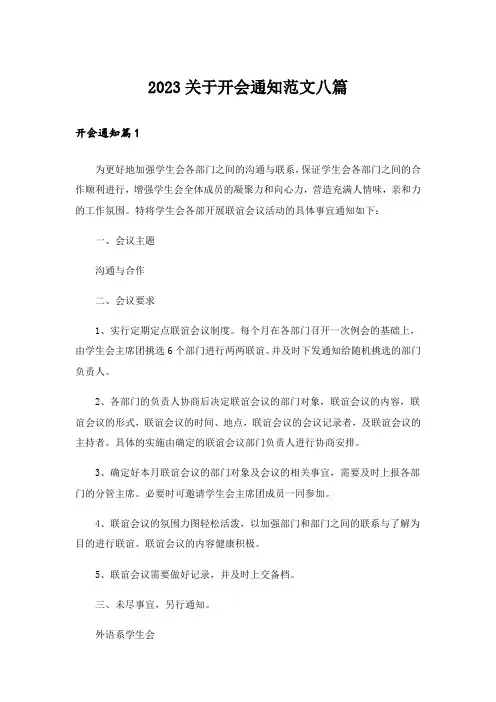 2023关于开会通知范文八篇