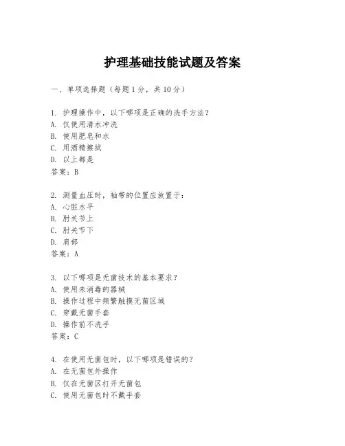 护理基础技能试题及答案