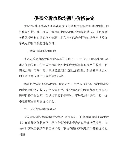 供需分析市场均衡与价格决定