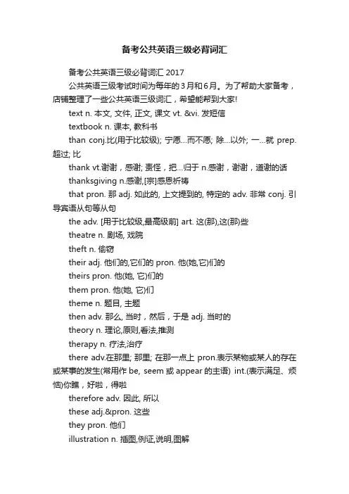 备考公共英语三级必背词汇
