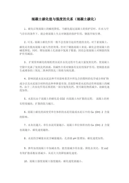 混凝土碳化值与强度的关系(混凝土碳化)